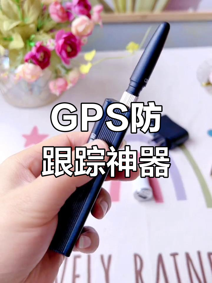 便携gps屏蔽器,保护隐私免受追踪干扰