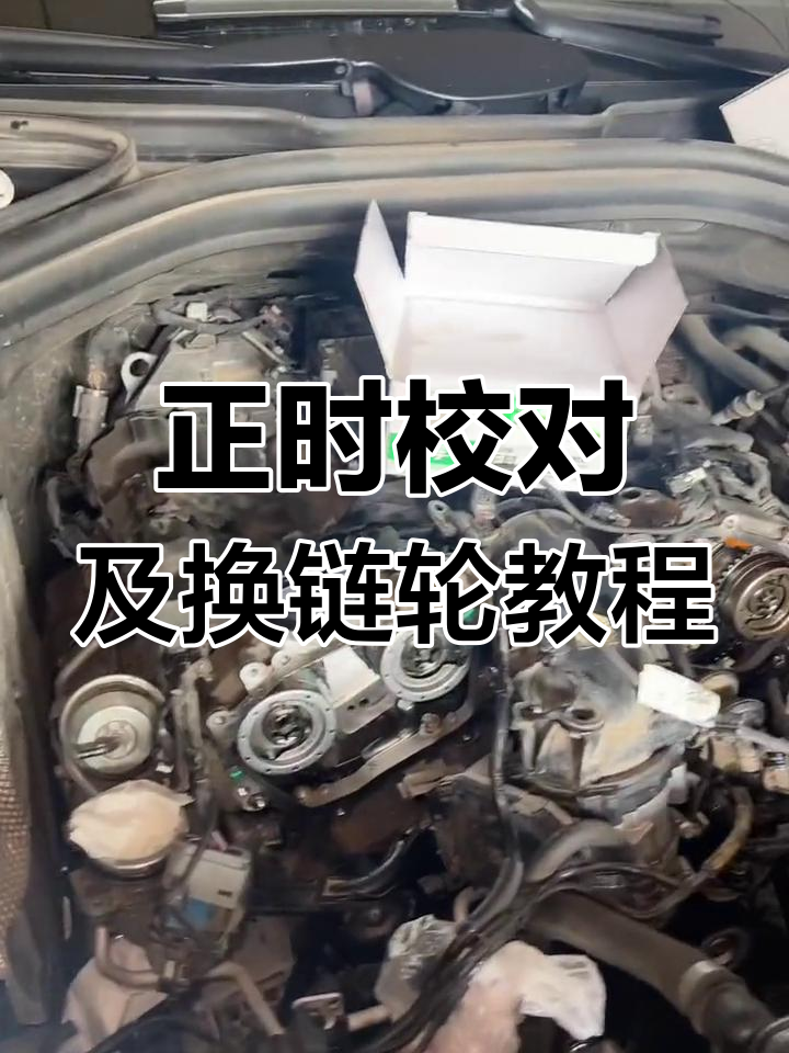 奔驰276发动机正时校准与链轮更换技巧