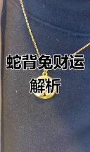 蛇背兔，代代富！今年运势大揭秘