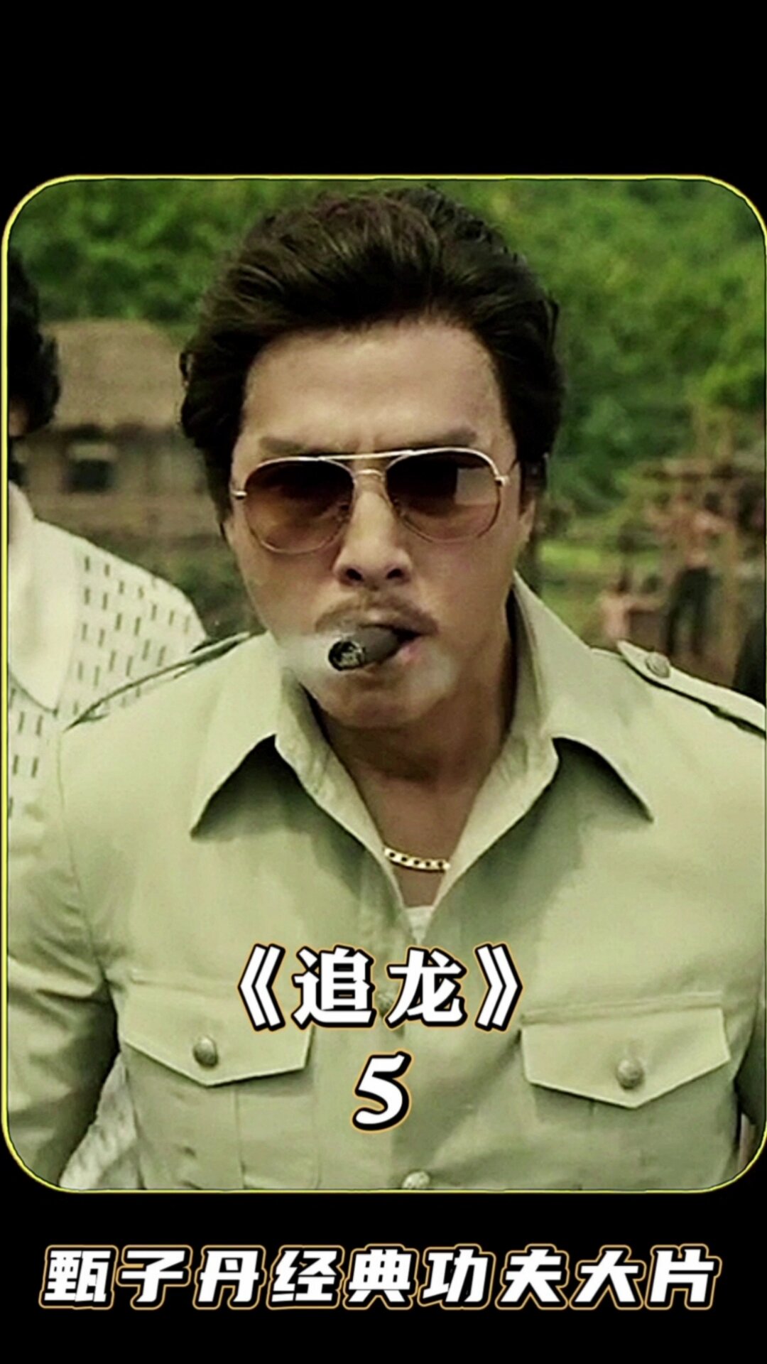 追龙5集甄子丹活埋黑帮头目提头颅与乃