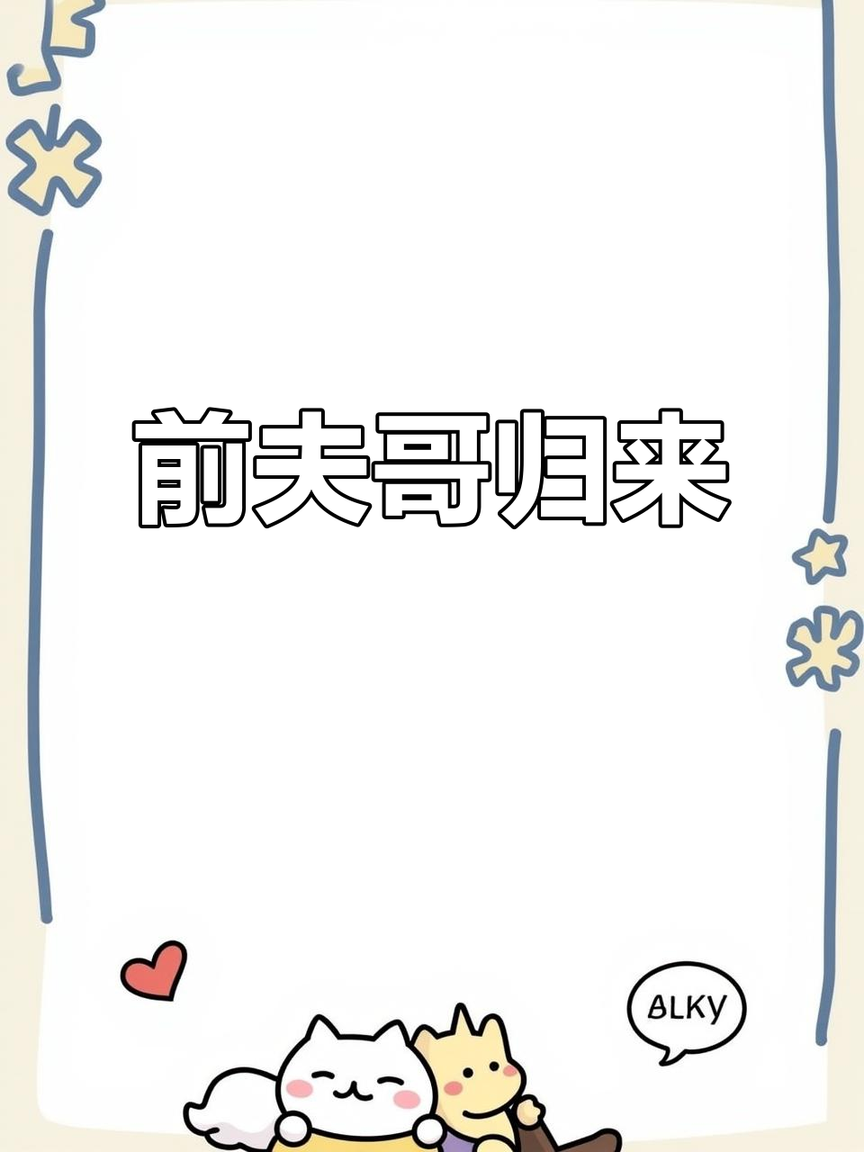 三年不见,前夫哥依旧霸气,自称最强ai陆恒燃