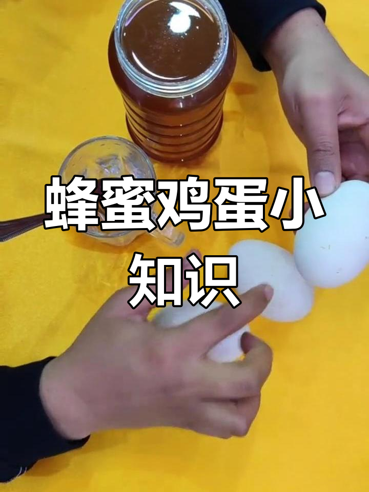 早上蜂蜜和鸡蛋能一起吃吗(早上喝蜂蜜水吃鸡蛋可以不)