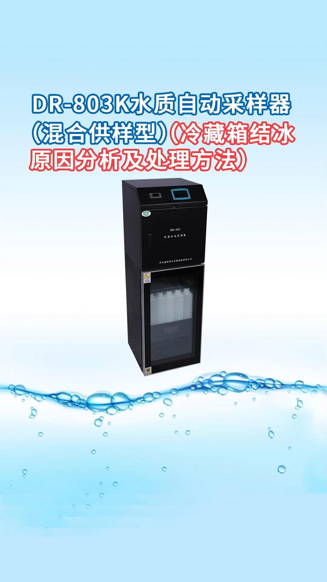 德润厚天-dr-803k水质自动采样器(混合供样型),冷藏箱结冰原因分析及