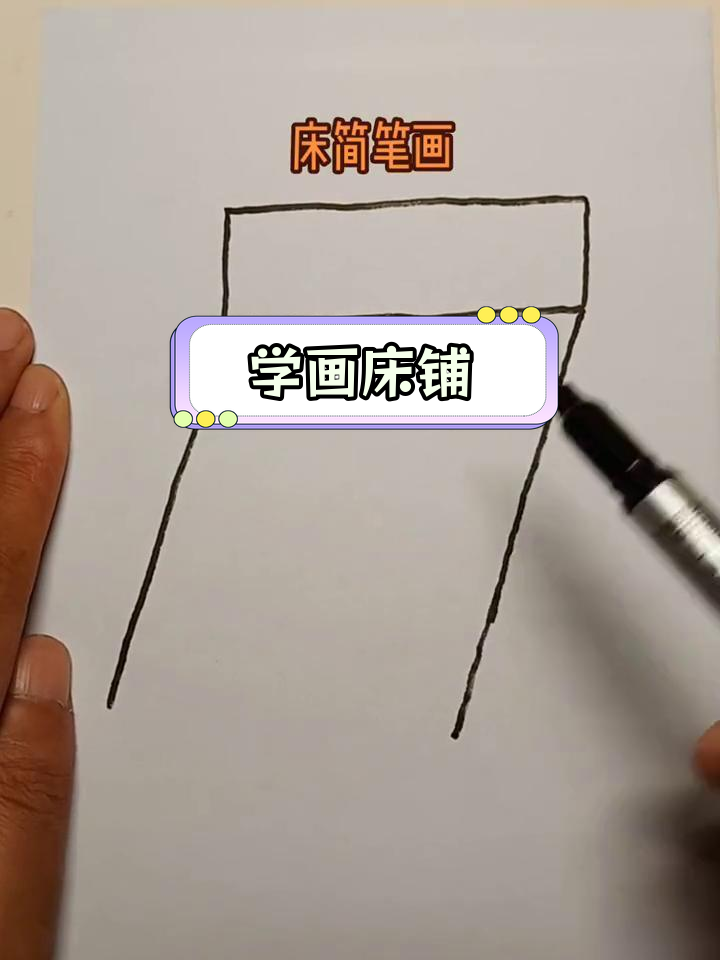 简单儿童简笔画教程:床的画法