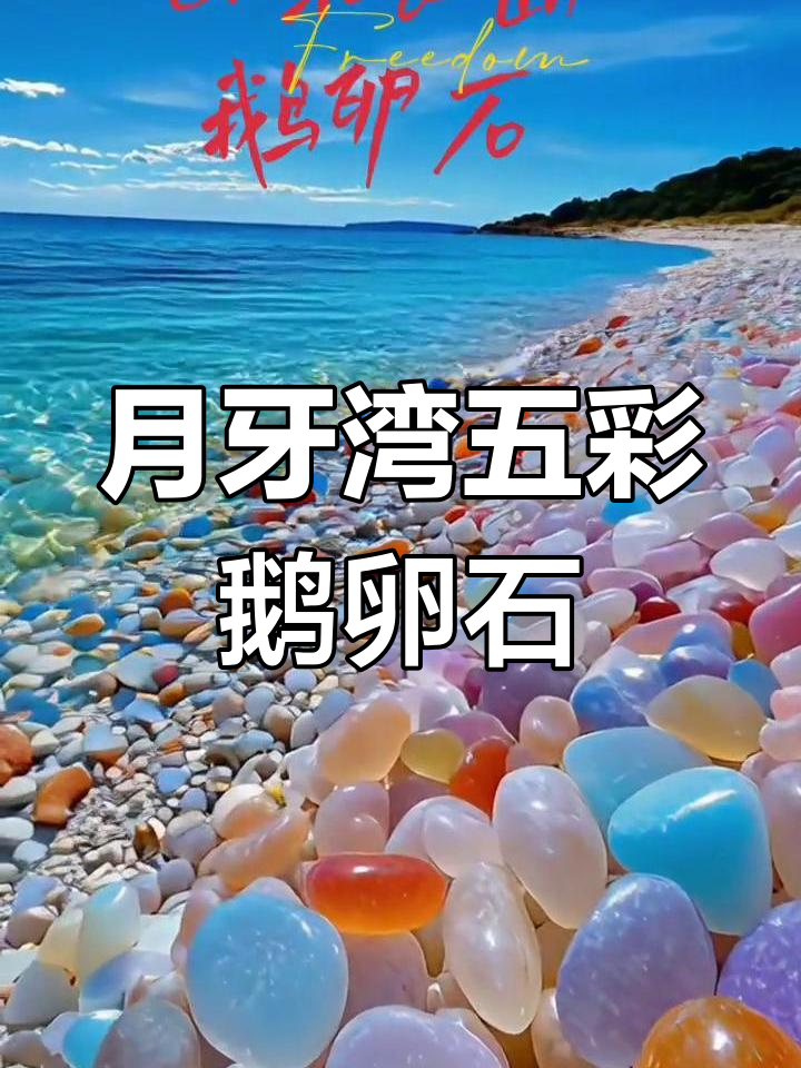 山东长岛月牙湾五彩鹅卵石,美不胜收