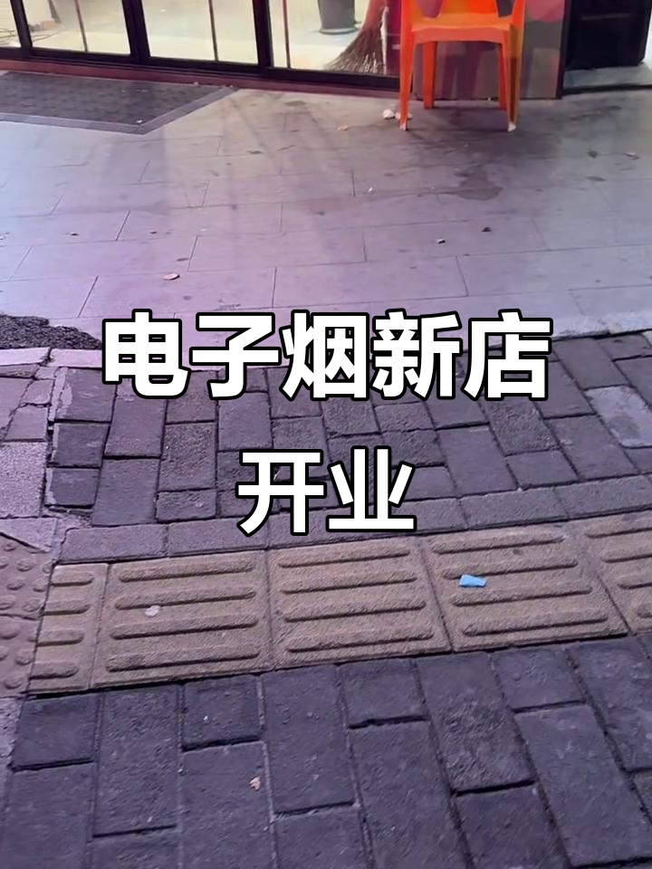 新店开张,电子烟体验馆来啦!