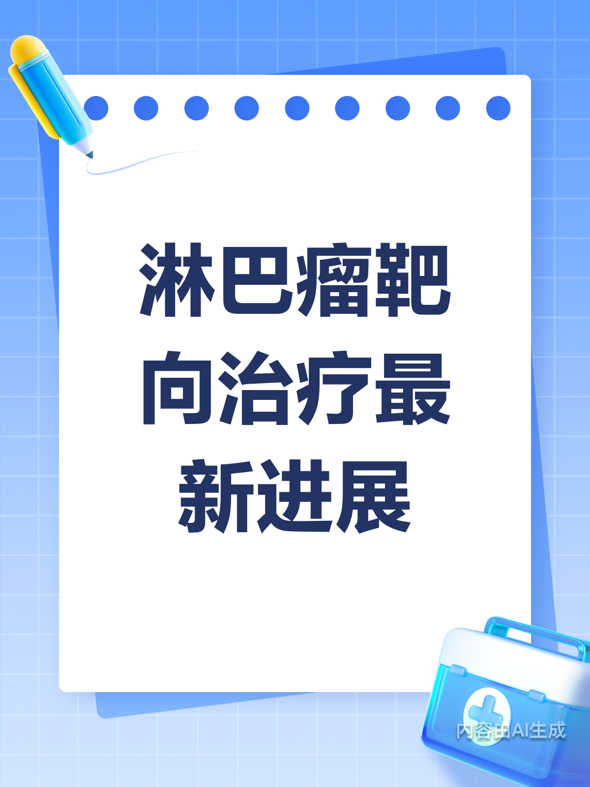 淋巴瘤靶向治疗进展