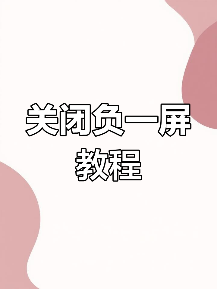 怎么关闭负一屏的新闻(emui关闭负一屏新闻)