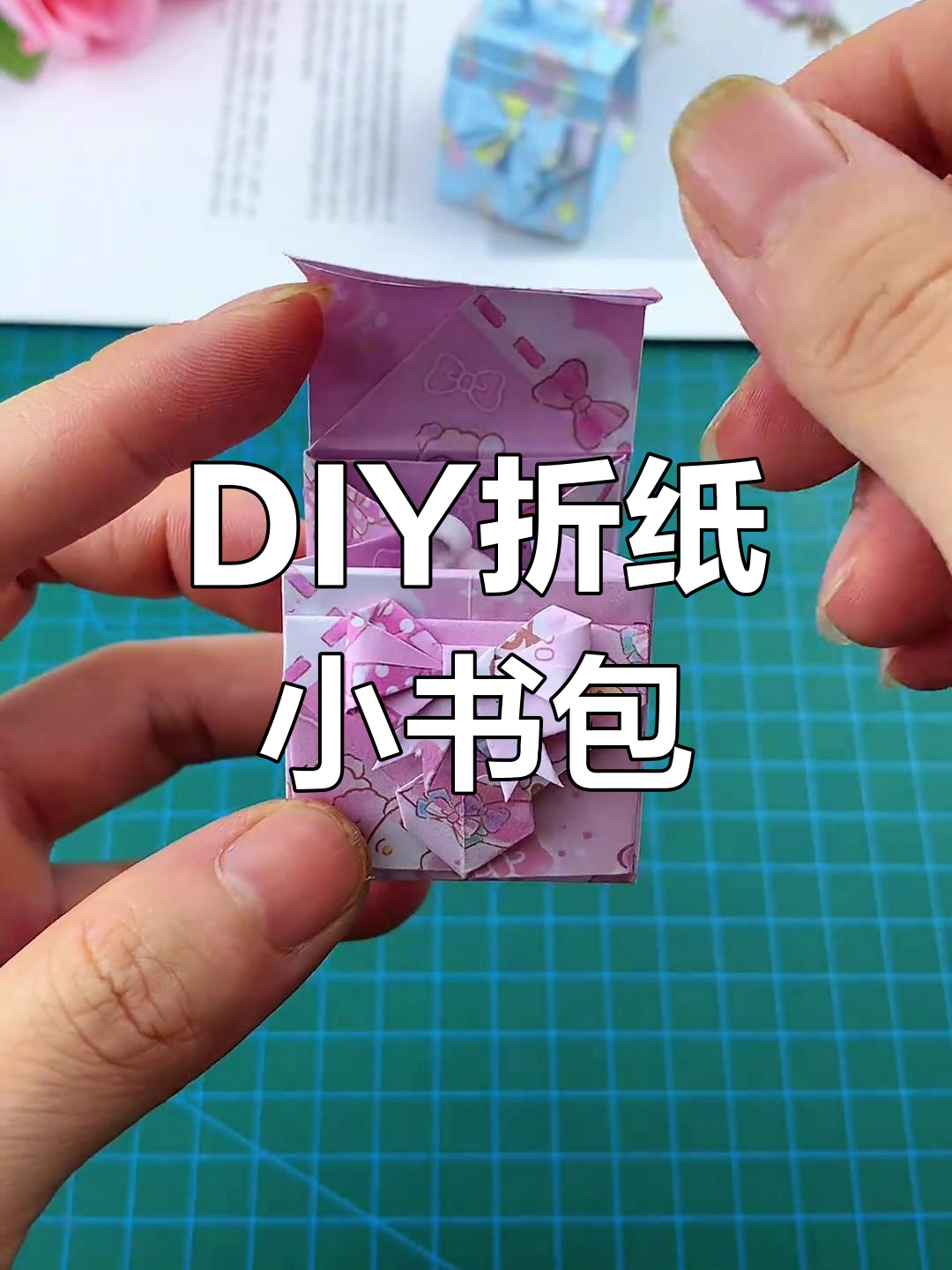 折纸迷你书包教程,轻松学会