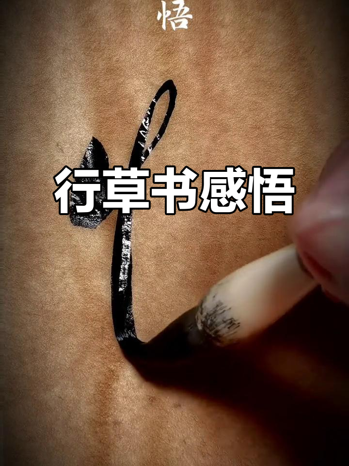 书法:行草悟字,笔触流转之美
