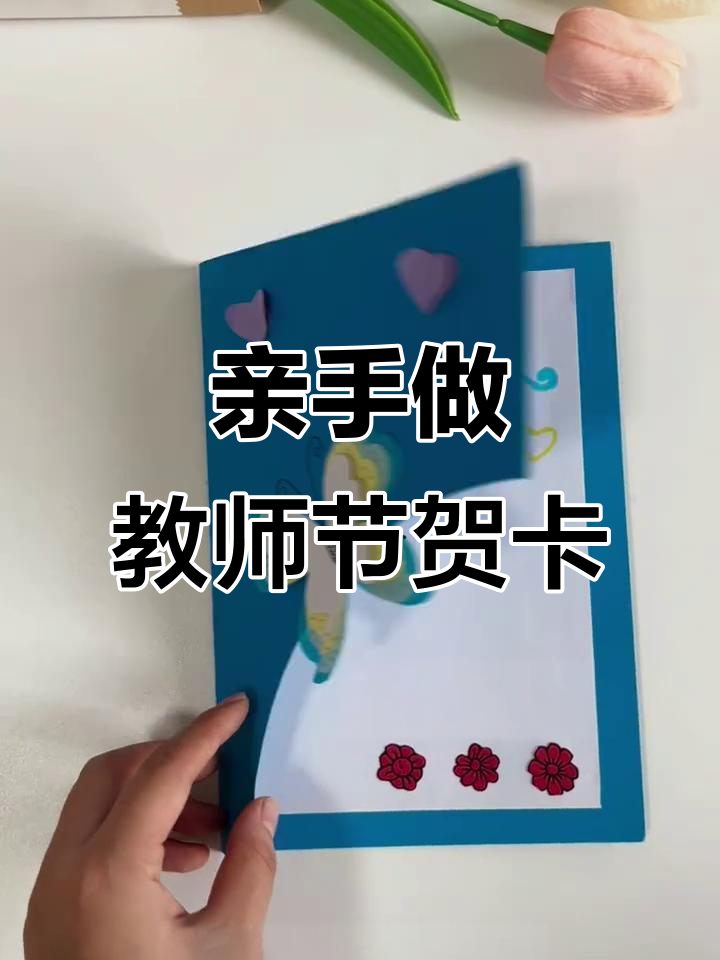 教师节手工贺卡,简单又充满心意