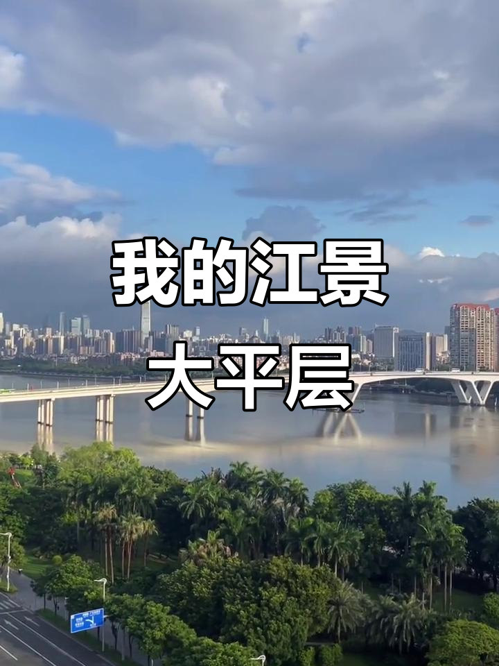 广州一线江景房,377平大平层打造绝美窗景