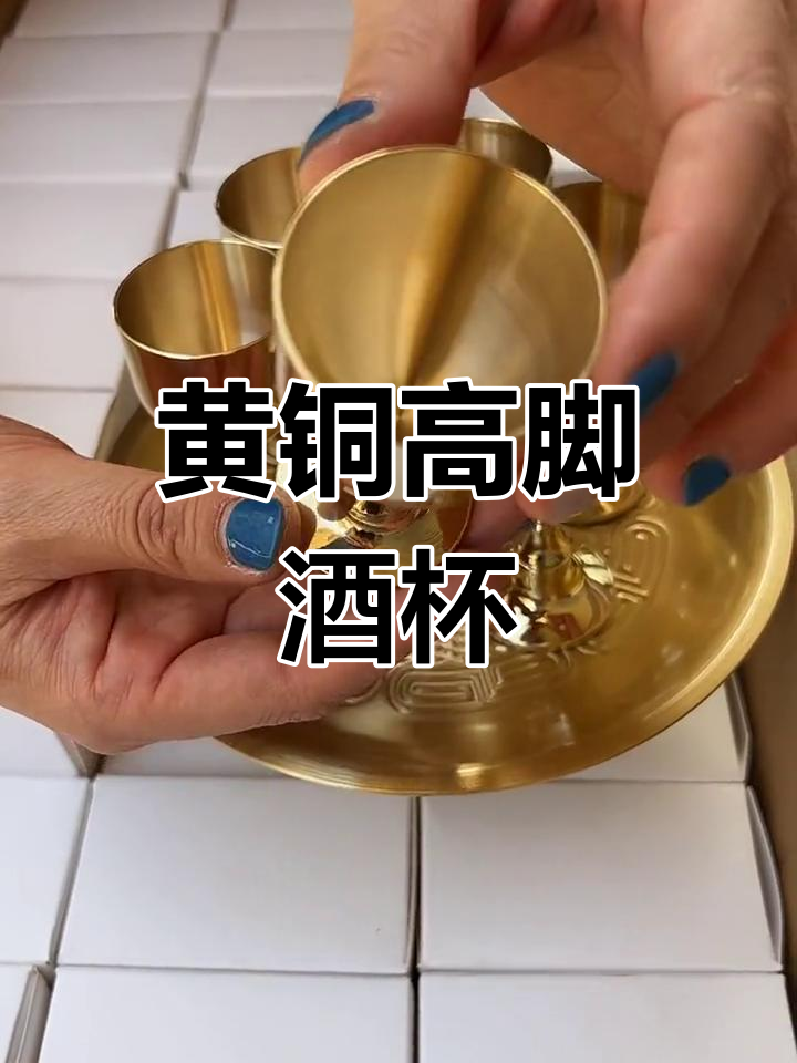 精美黄铜高脚酒杯,40毫升容量