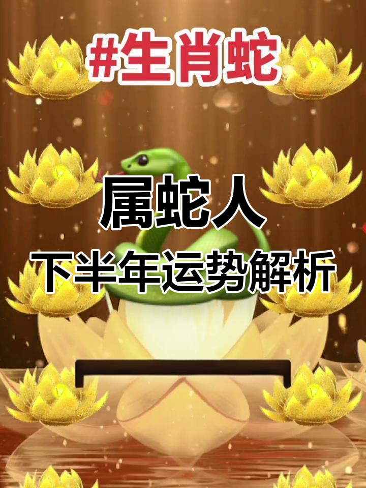 生肖蛇运势下半年运程(蛇在2021下半年运势)
