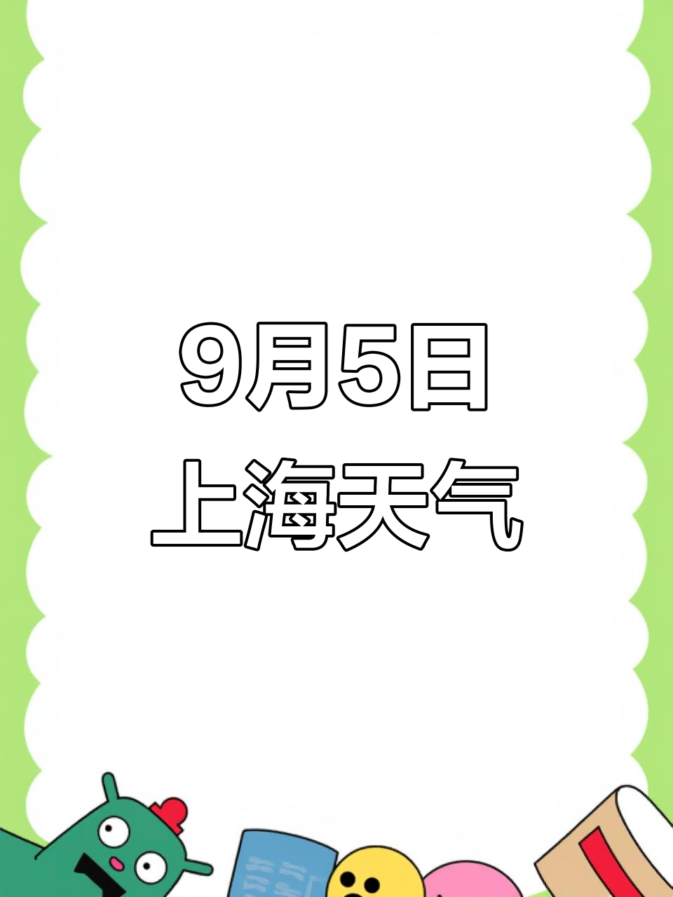 天气上海预报马上知