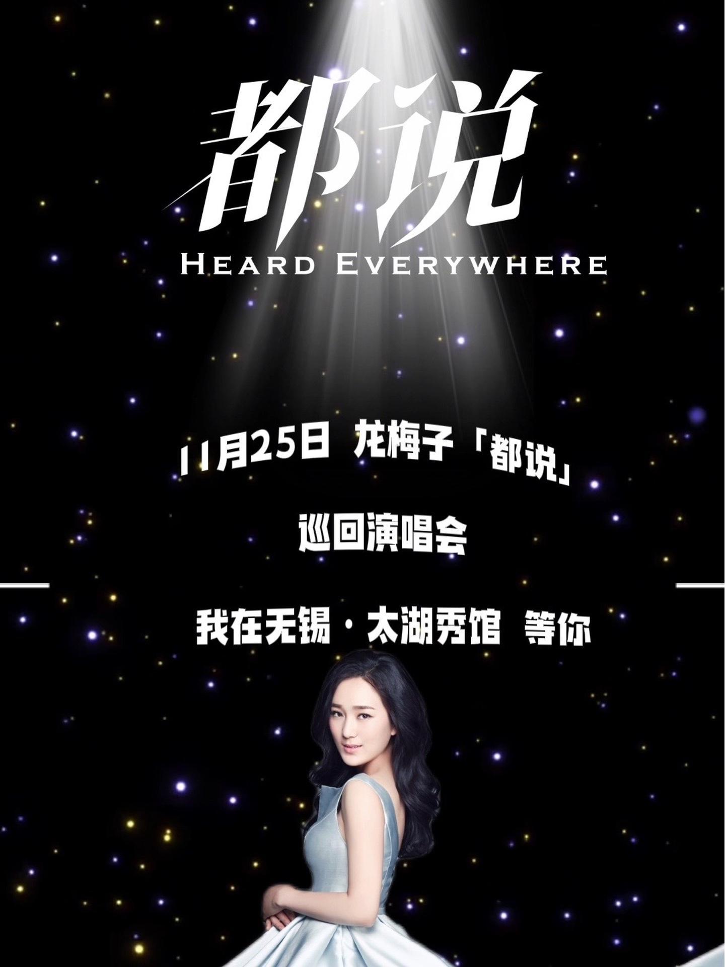 2023龙梅子都说巡回演唱会 无锡太湖秀馆·期待听见你们的声音@北京