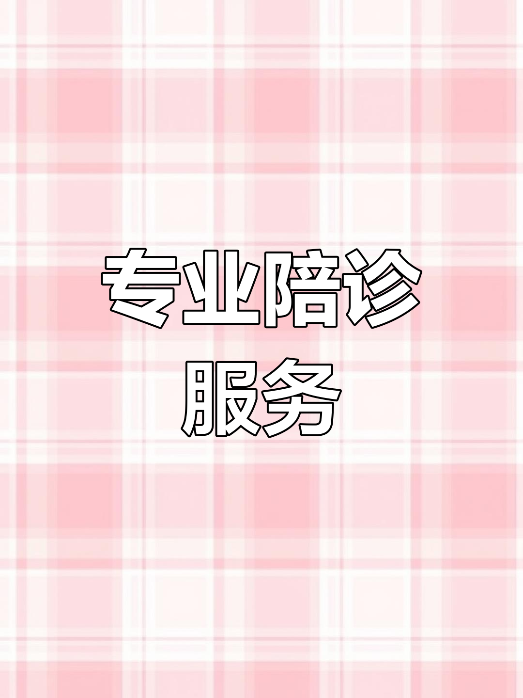 关于北大人民医院、全程陪同挂号跑腿，解决您的挂号看病难问题的信息