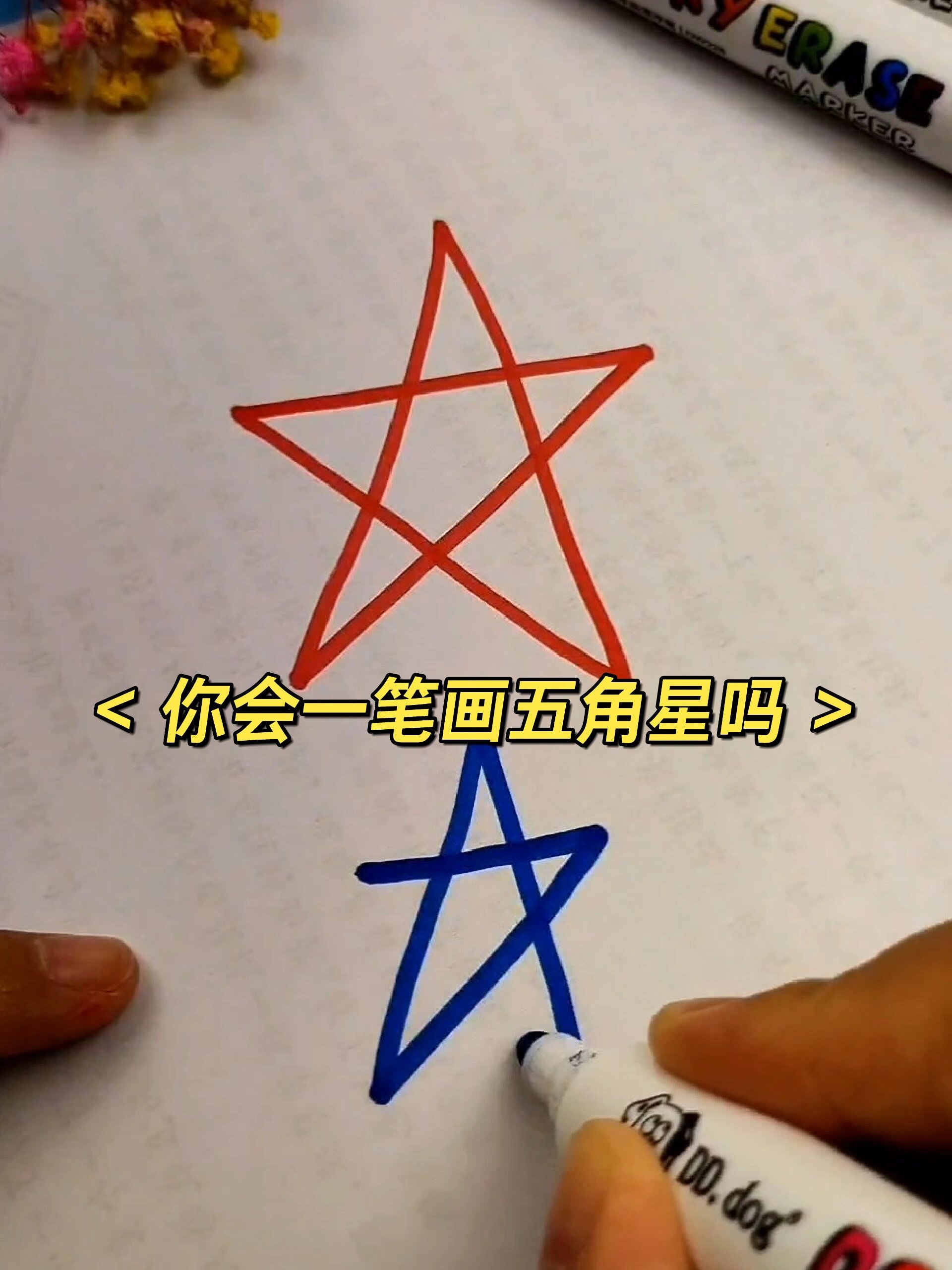 一笔画五角星