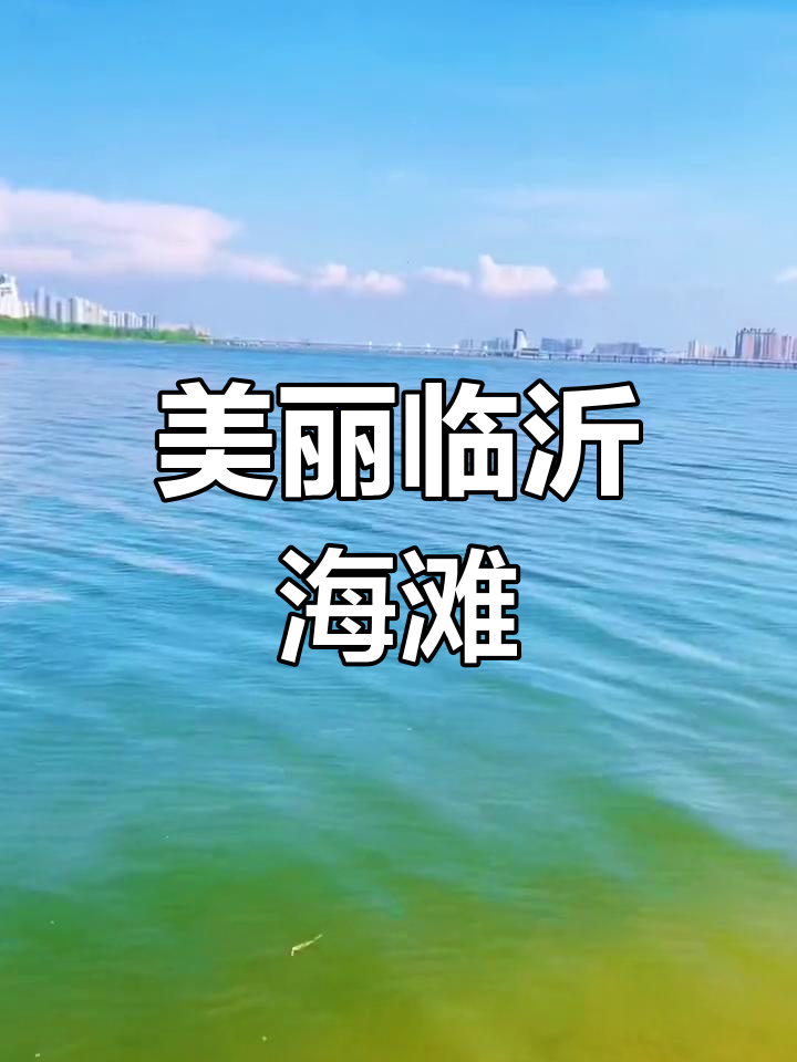 临沂阳光沙滩图片