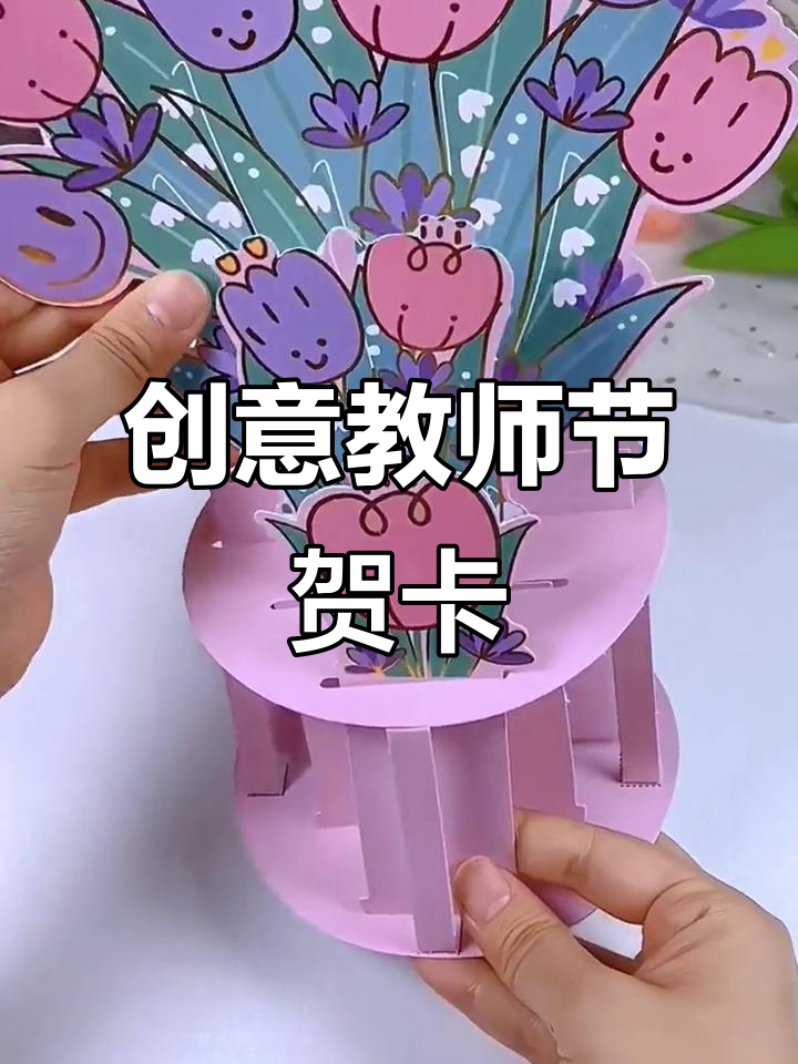 教师节手工立体贺卡,送老师满满祝福