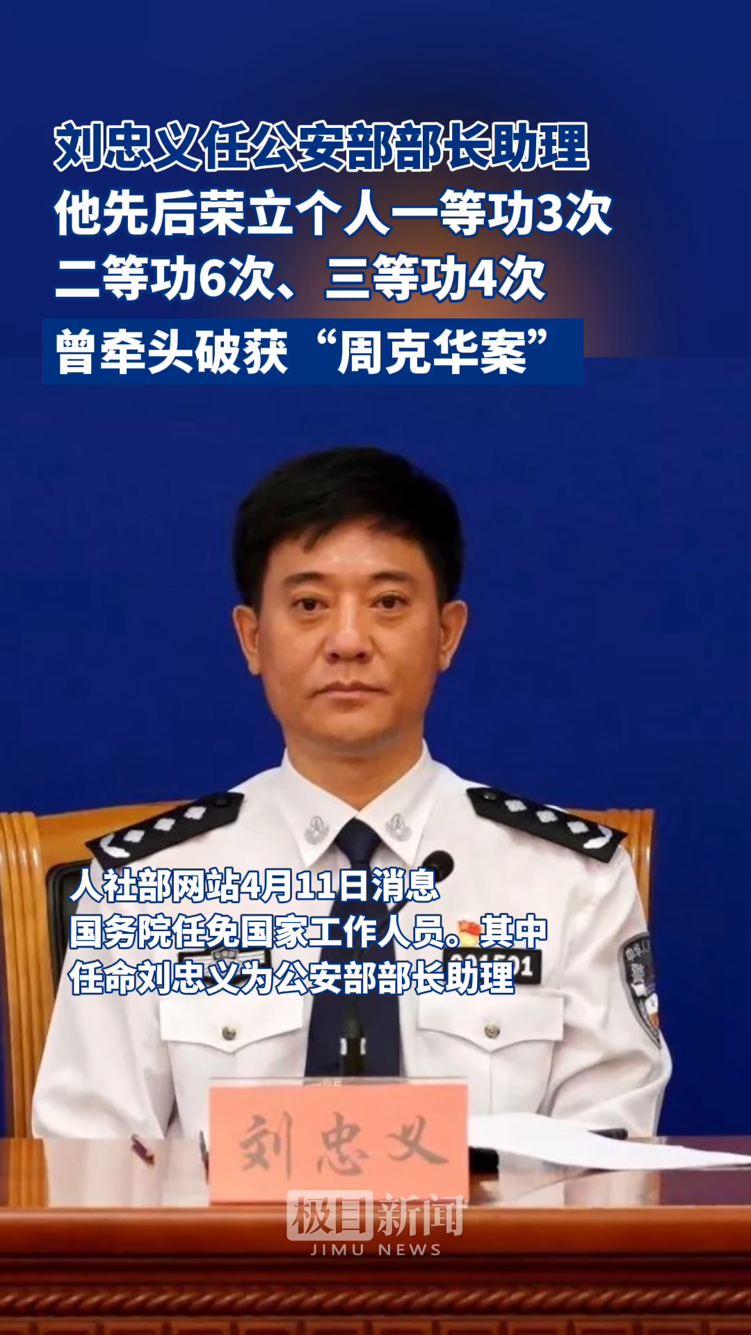 「视频」刘忠义任公安部部长助理,他曾牵头破获了震惊全国8年之久的"