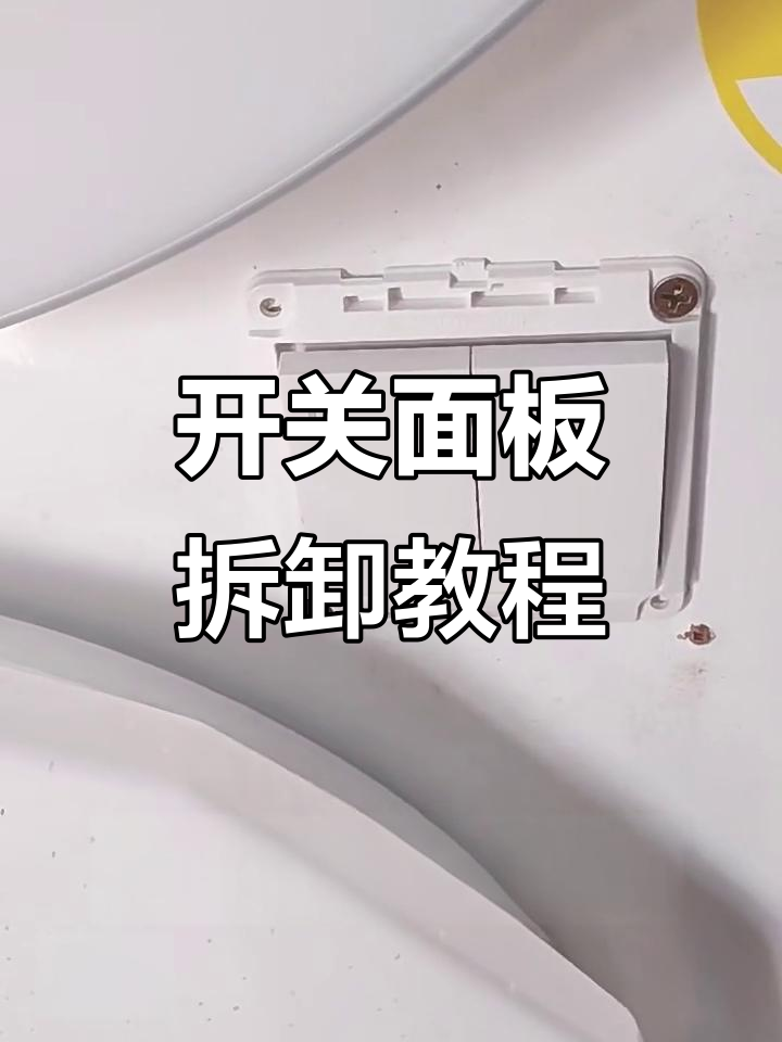 拆解开关面板轻松搞定,步骤全解析