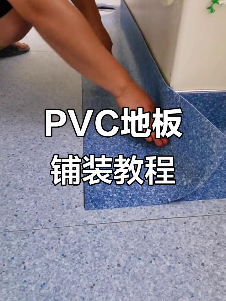 pvc塑胶地板铺装技巧,墙边收口完美施工流程解析