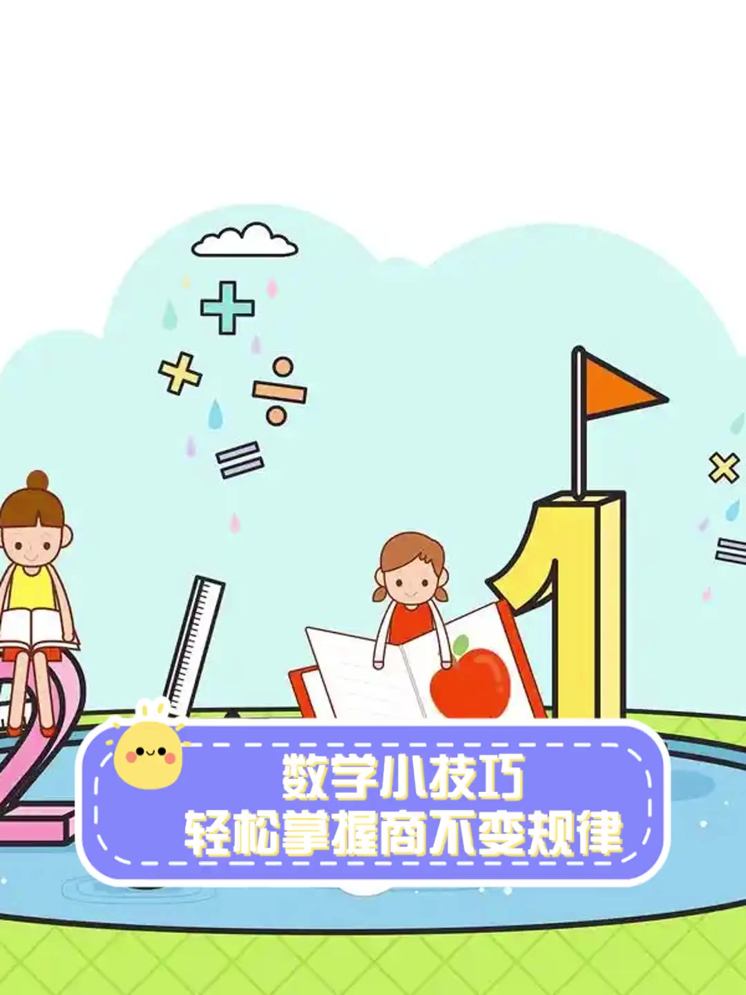 数学小技巧轻松掌握商不变规律