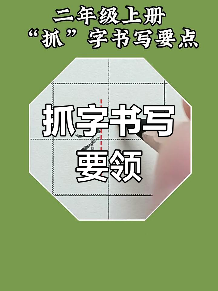 二年级"抓"字书写技巧解析,掌握关键要点轻松写好