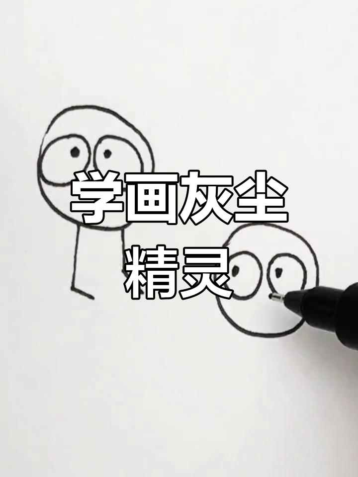 灰尘精灵简笔画教程