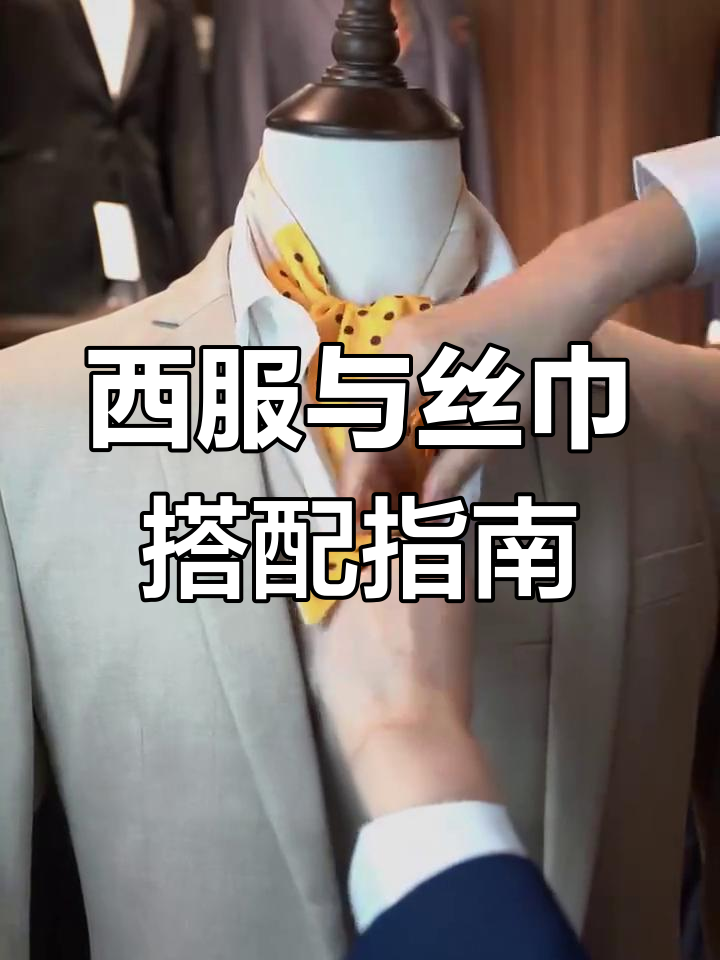 男士西装定制技巧:丝巾系法全攻略