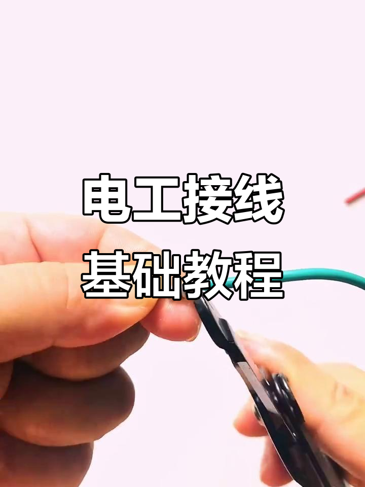 电工接线技巧:两条线如何对接