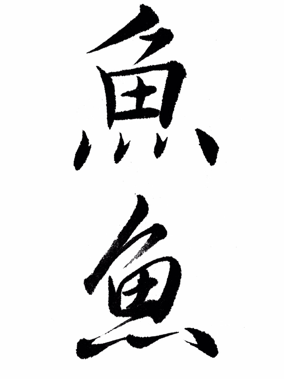 常用字楷行演示17:鱼