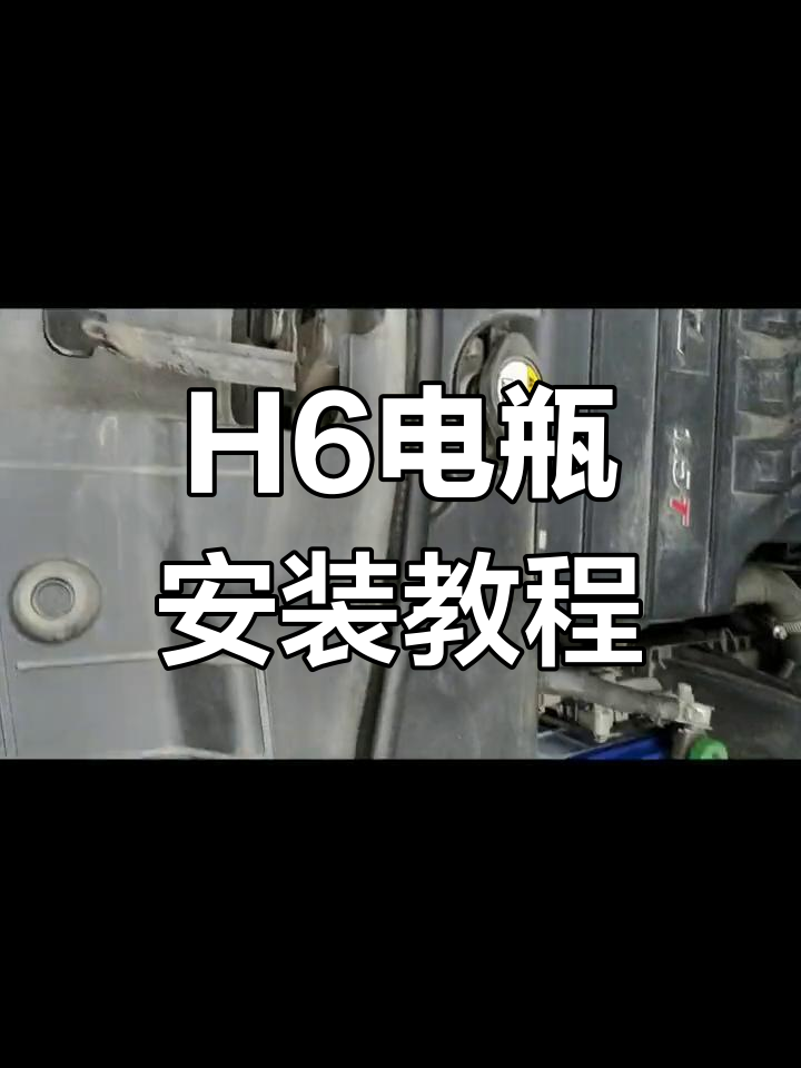 哈弗h6换电池教程图片