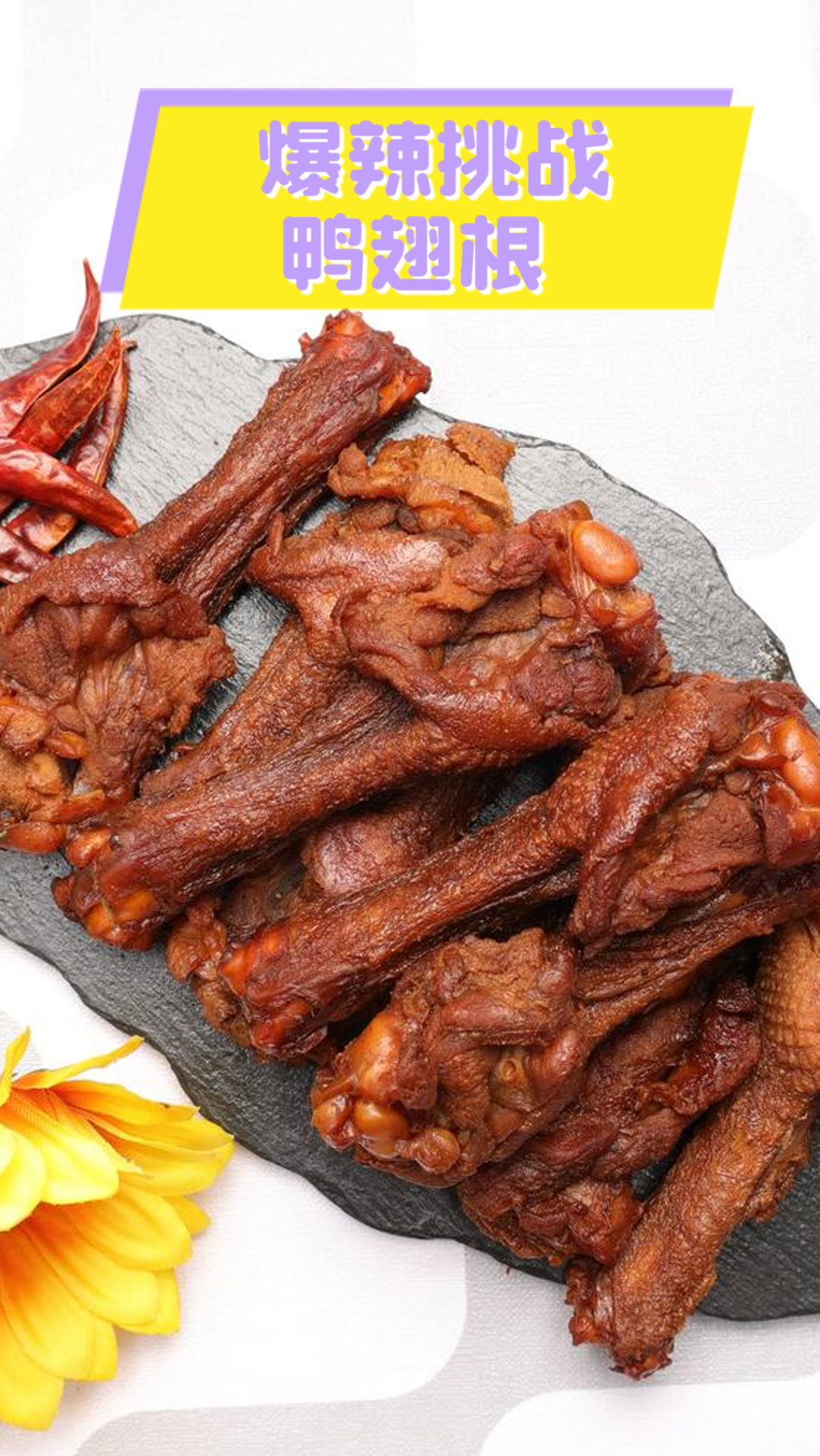 爆辣挑战鸭翅根