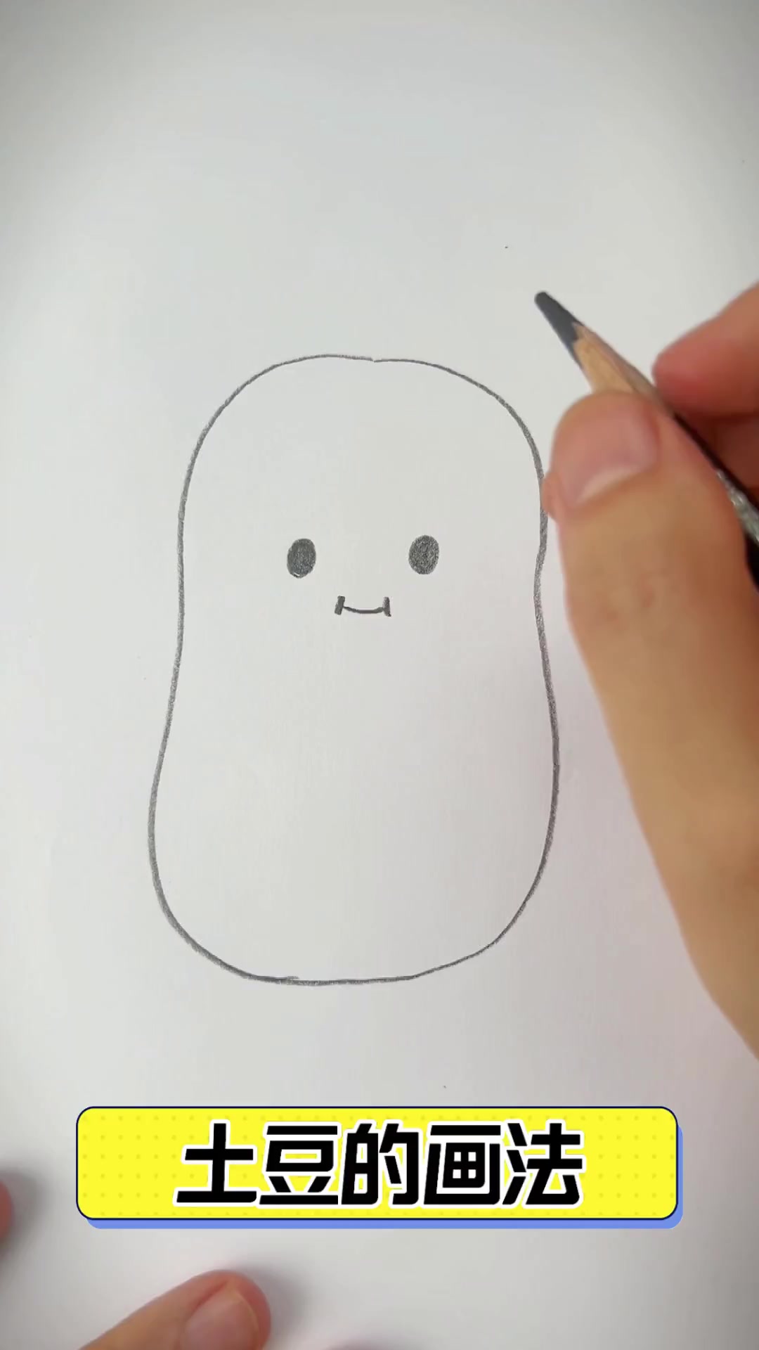 土豆的画法