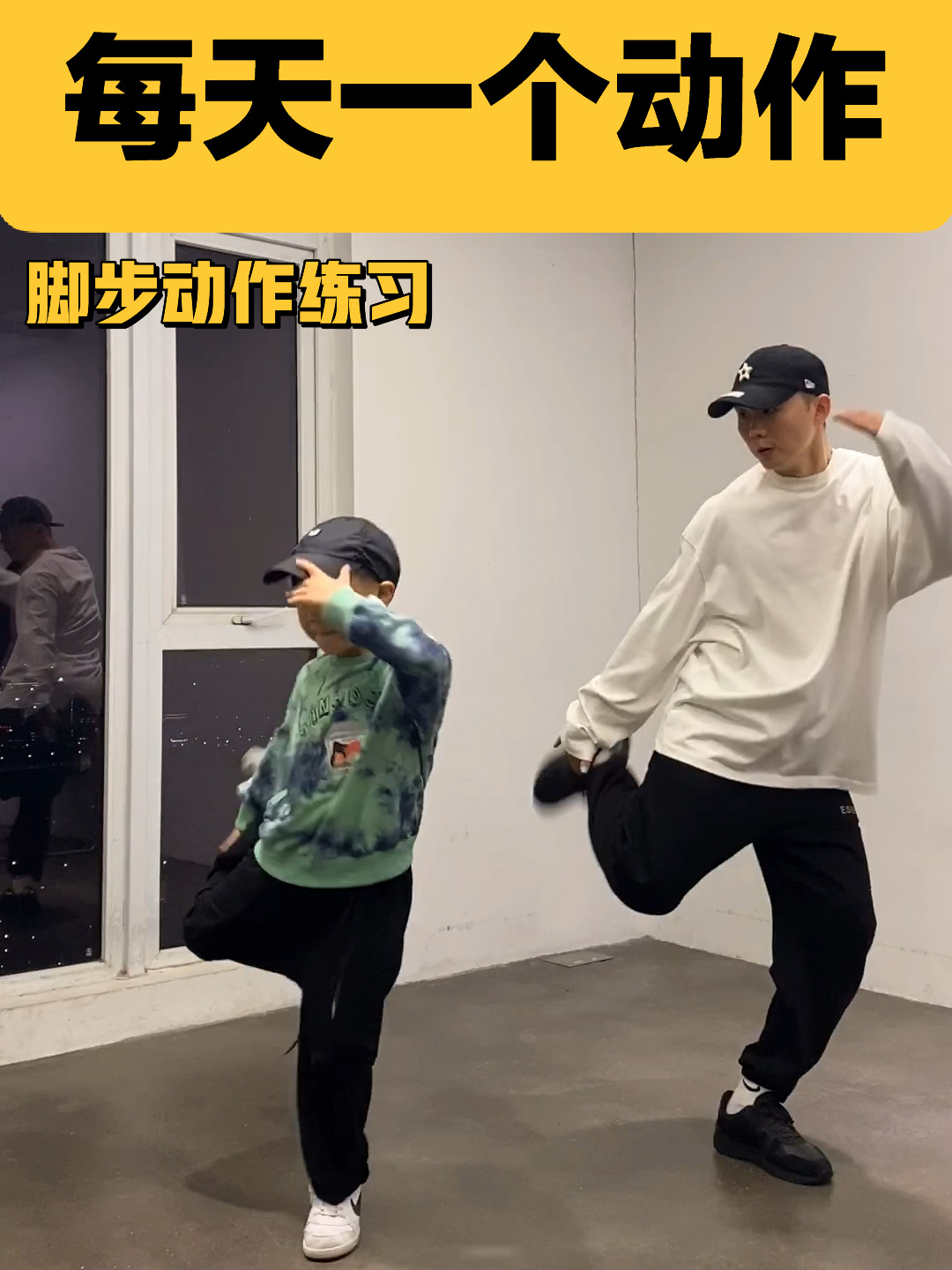 少儿街舞基本功-脚步动作练习