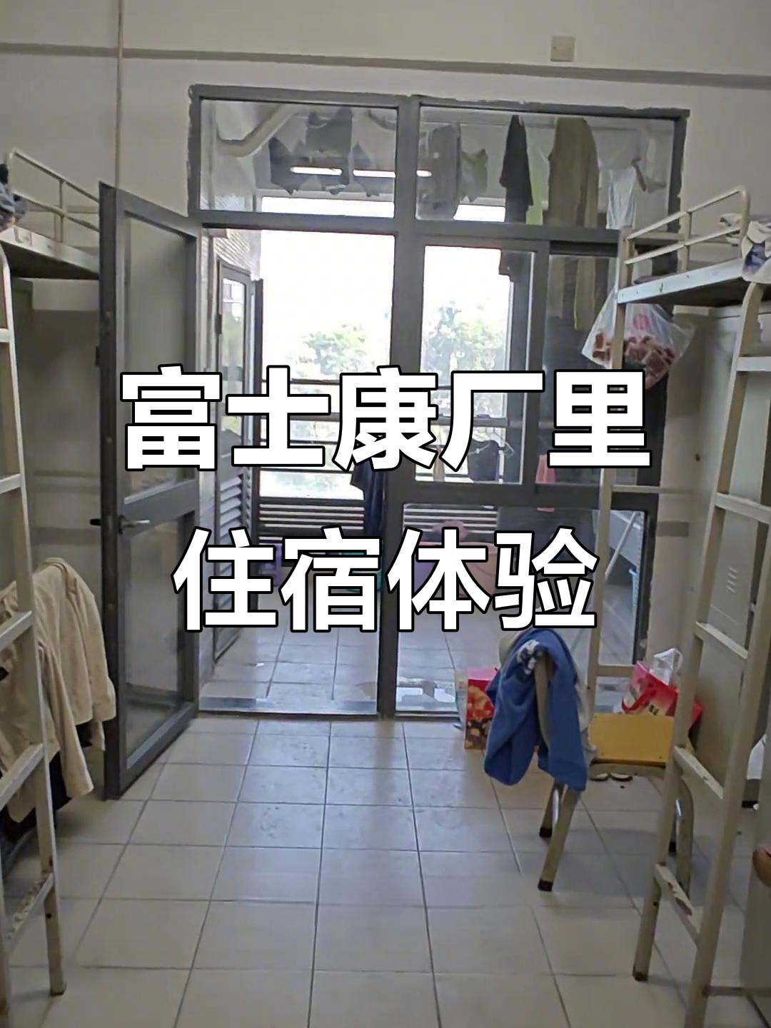 富士康宿舍大揭秘,打工人的生活环境竟然这么舒适!