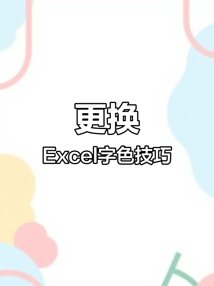 excel替换字体颜色