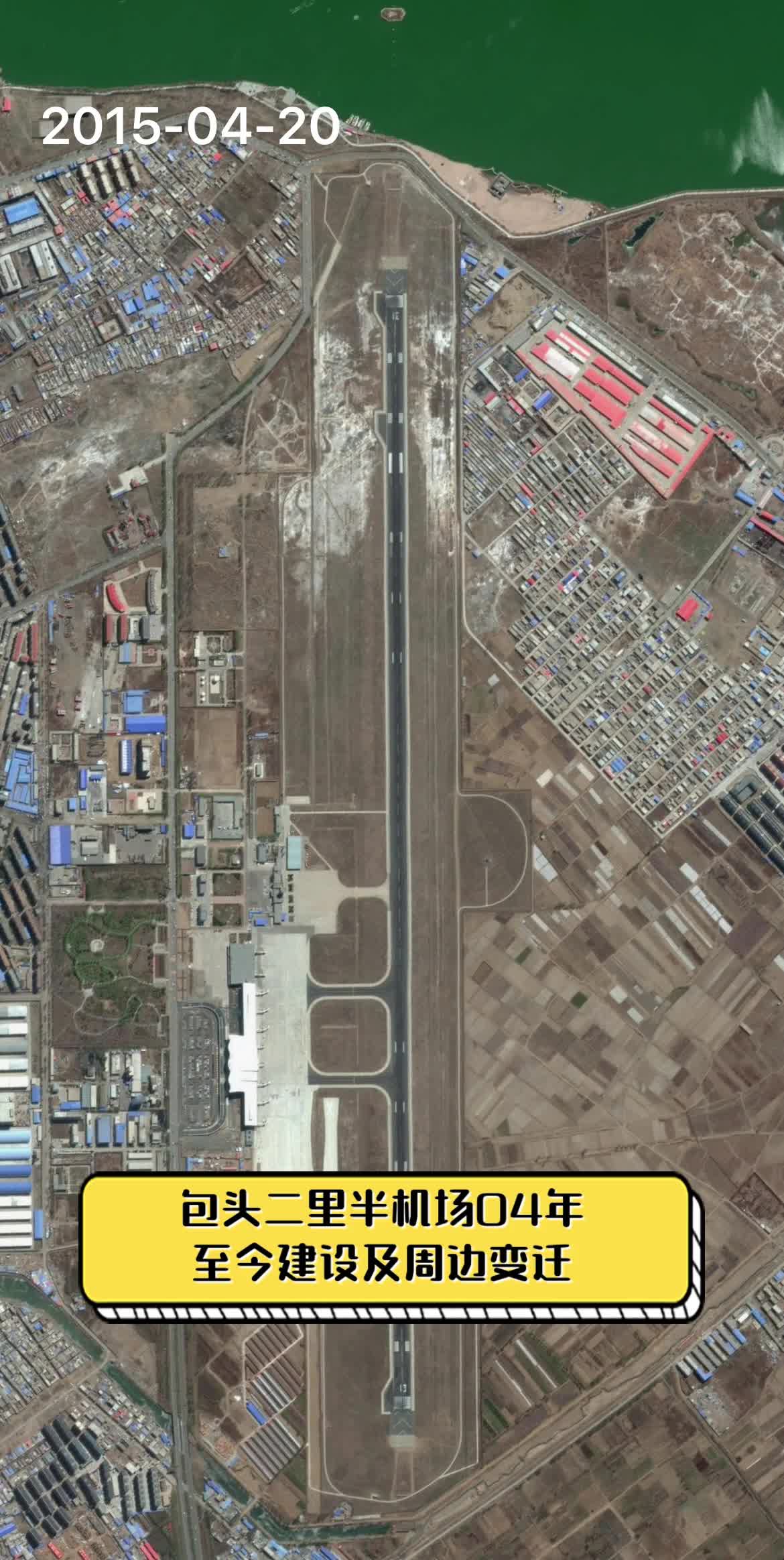 包头二里半机场04年,至今建设及周边变迁