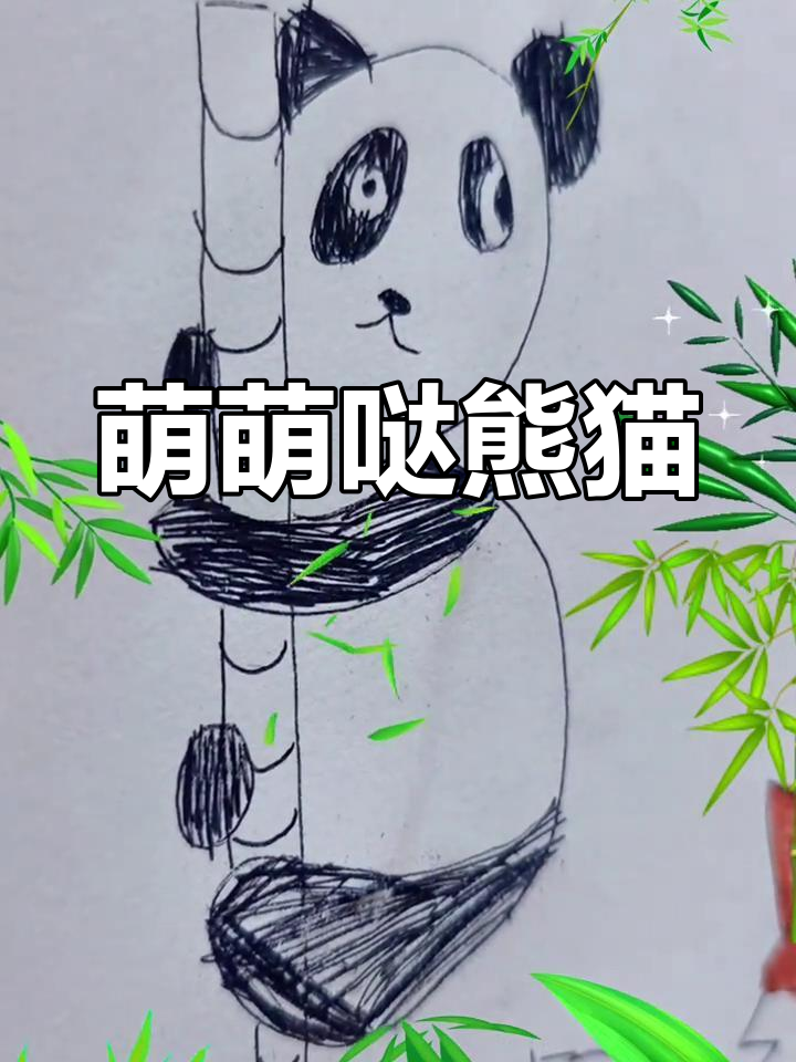 小萌妞画熊猫,生动可爱,展现绘画天赋!