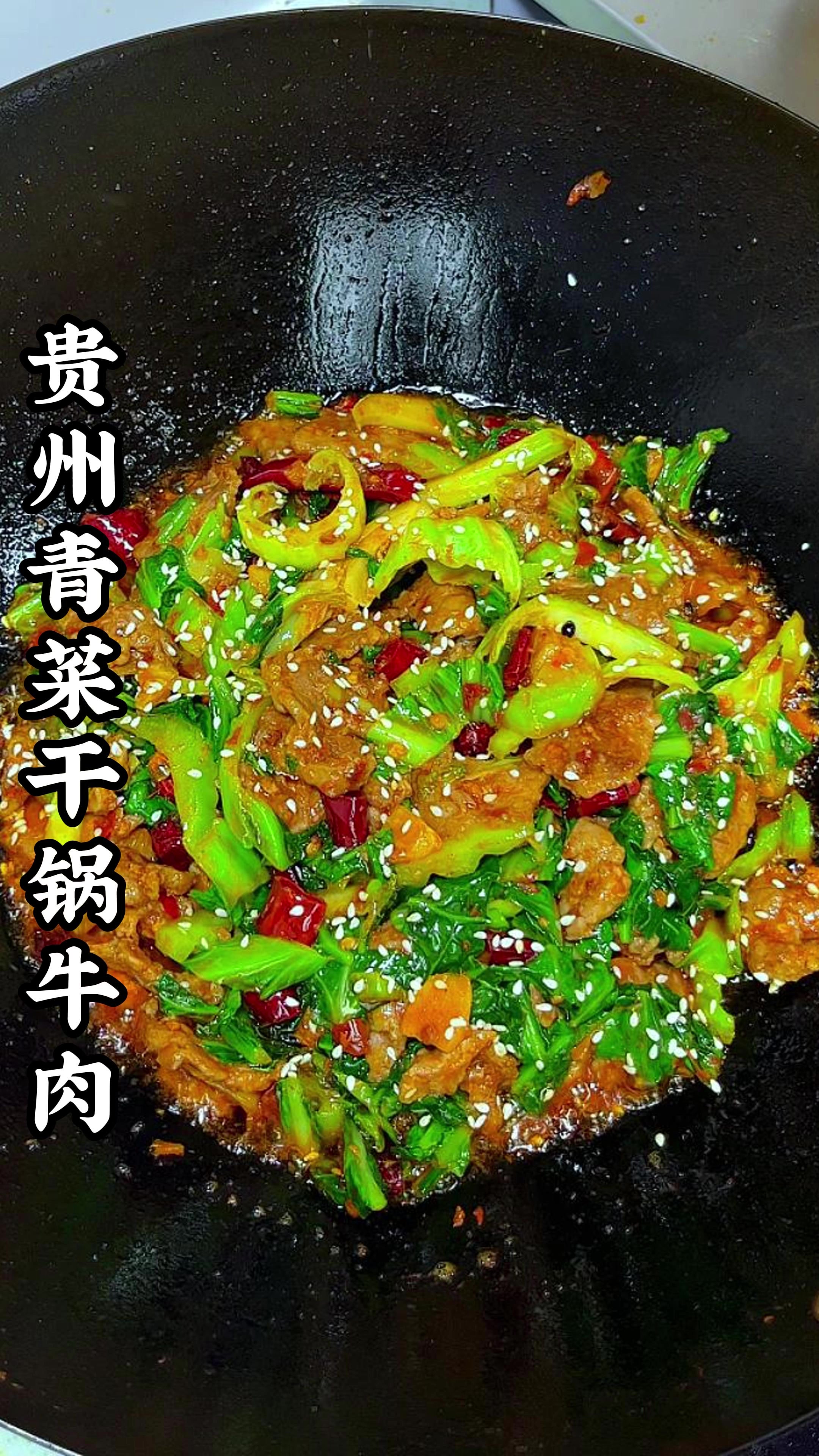 干锅青菜牛肉图片