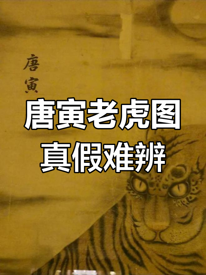 纽约自然历史博物馆的唐寅老虎图,真迹还是赝品?