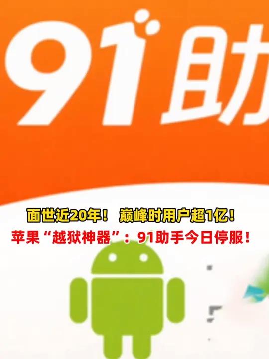 手机"越狱"神器91助手全面停止服务,已面世近20年