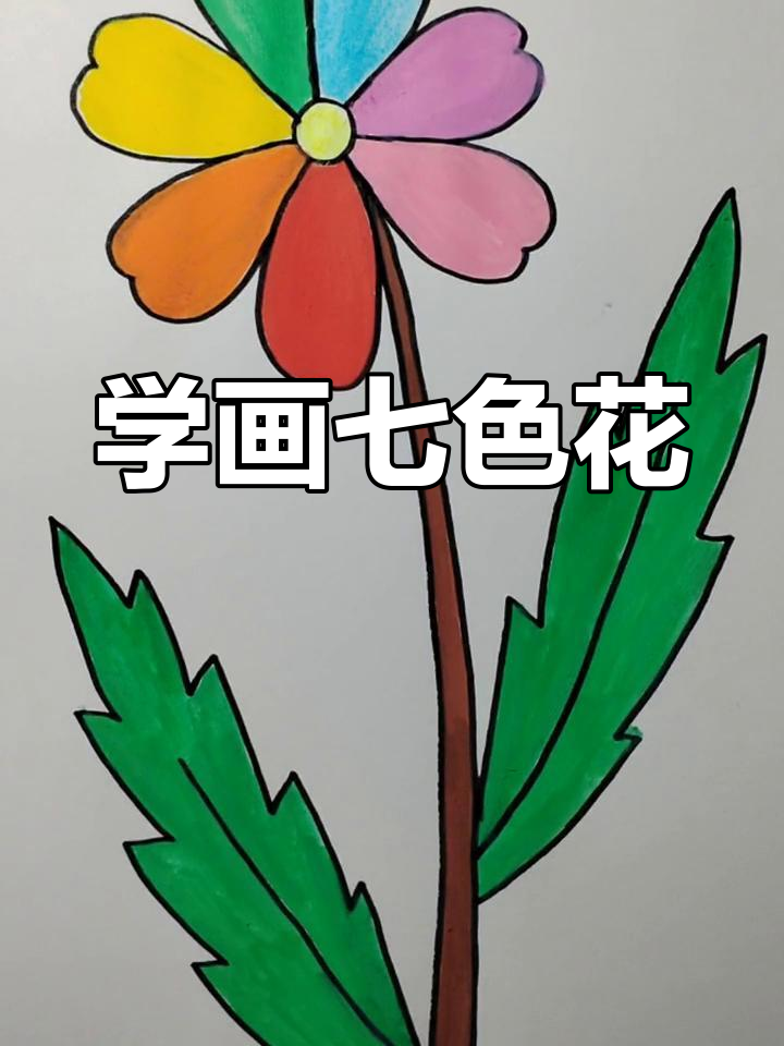 七色花的画法大全图片