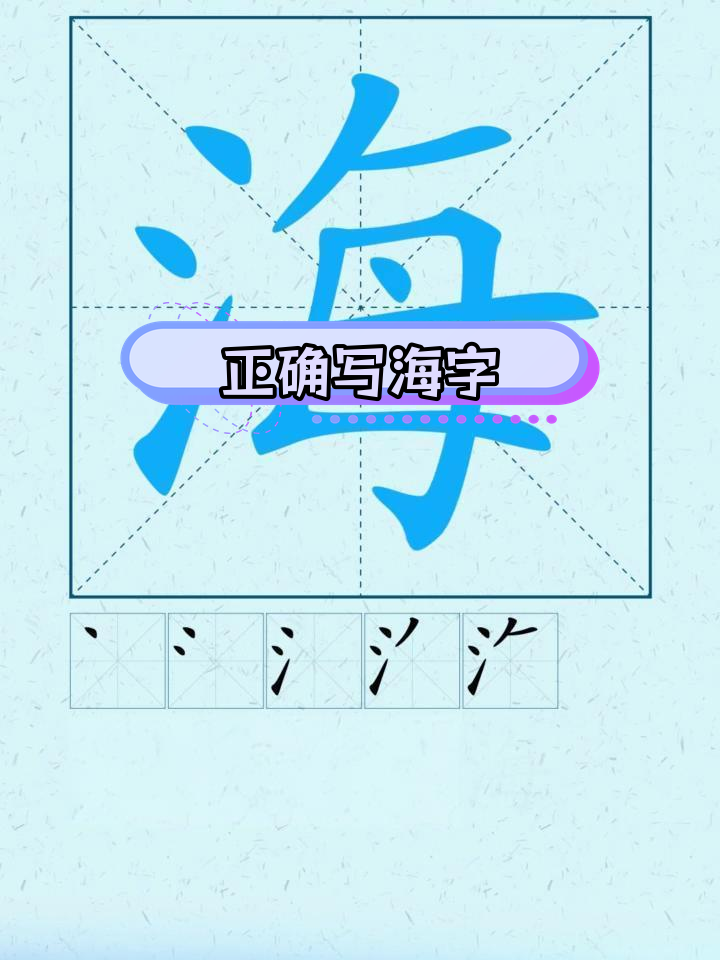 海字笔画顺序解析