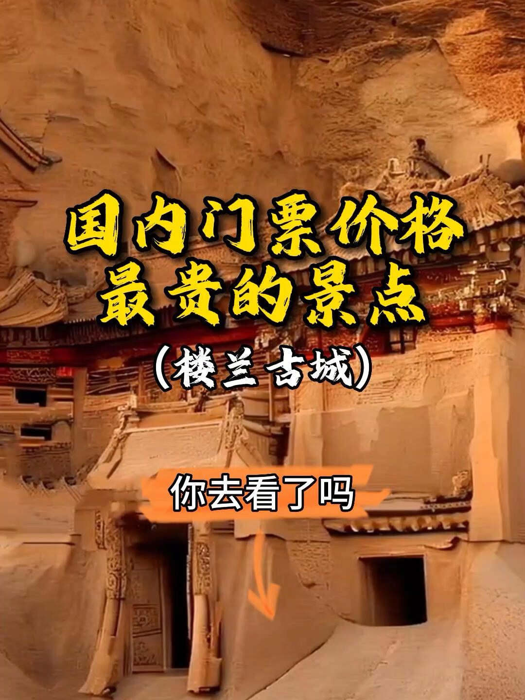 楼兰古城全国景点门票zui贵