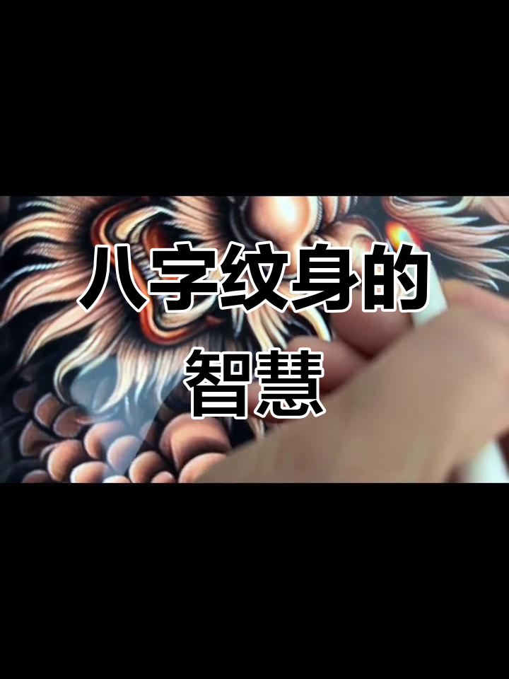 根据生辰八字设计纹身,水旺土克助力财运与健康