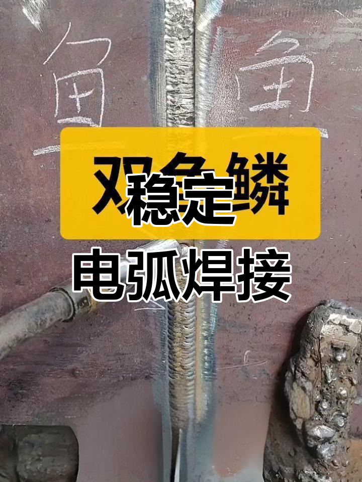 气保焊鱼鳞纹焊接手法图片