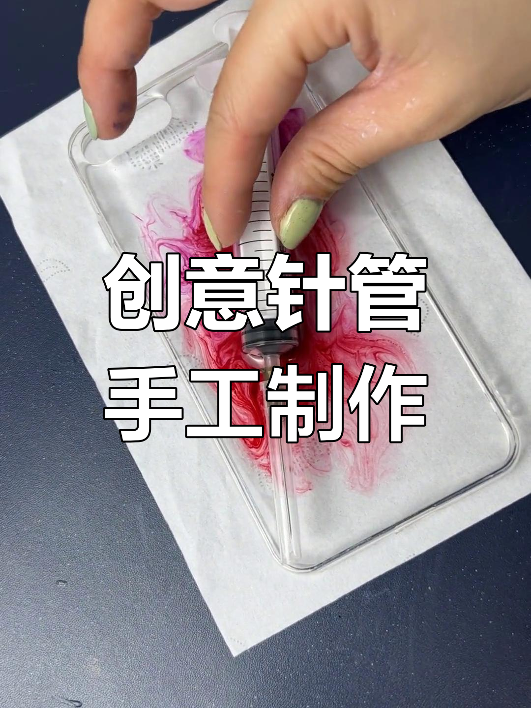 针管款手工diy,护士宝宝定制创意设计